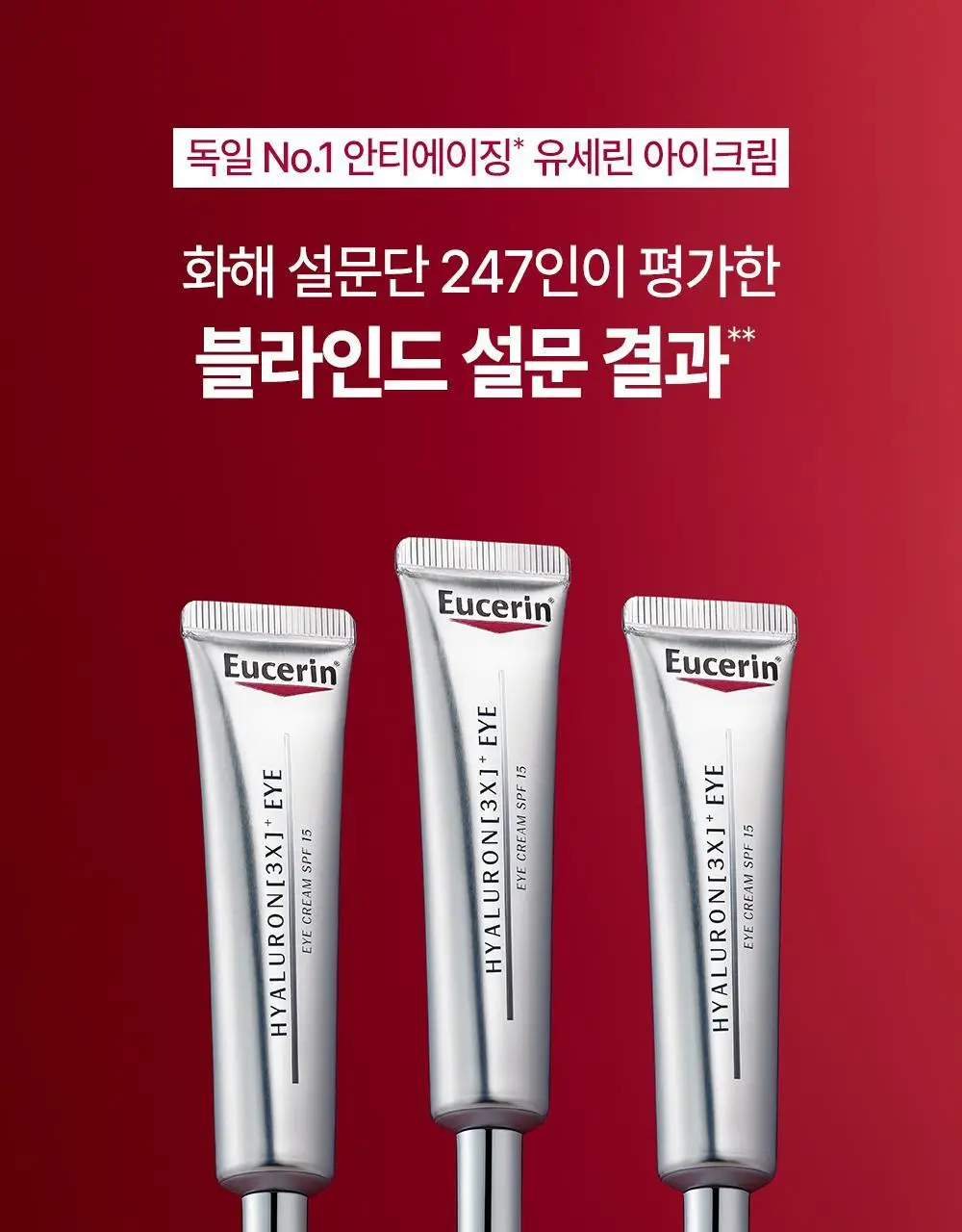 [10년연속1위] 유세린 하이알루론 3X 아이크림 15ml 상세페이지 20
